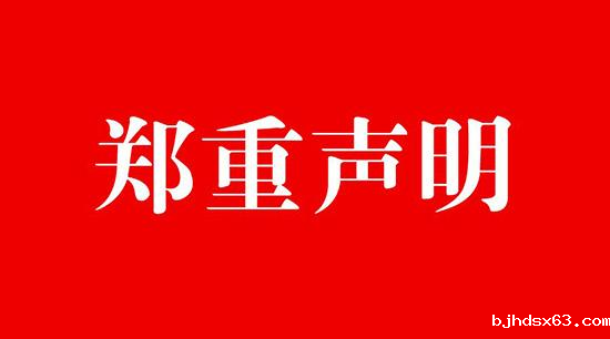 深圳市华体汇体育app官方网站下载声明书